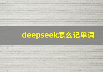 deepseek怎么记单词