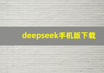 deepseek手机版下载