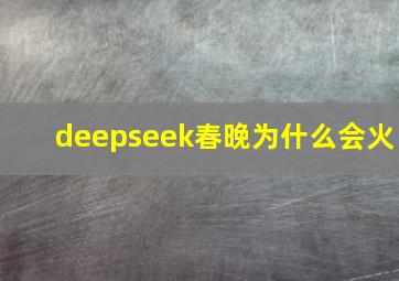 deepseek春晚为什么会火