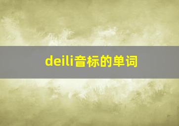 deili音标的单词