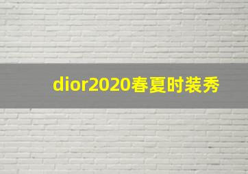 dior2020春夏时装秀