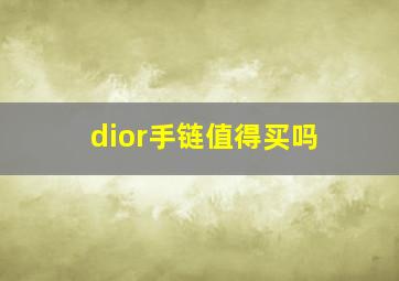 dior手链值得买吗