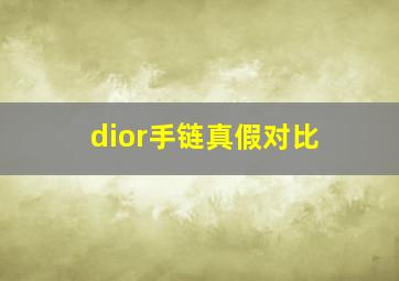 dior手链真假对比