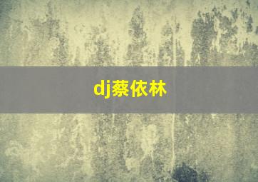 dj蔡依林