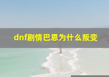 dnf剧情巴恩为什么叛变