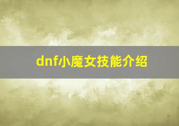 dnf小魔女技能介绍