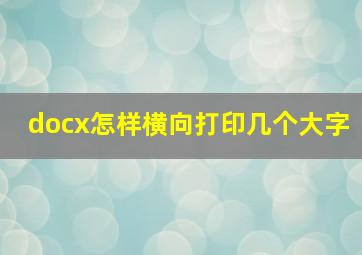 docx怎样横向打印几个大字