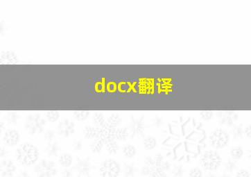 docx翻译