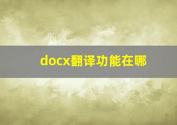 docx翻译功能在哪