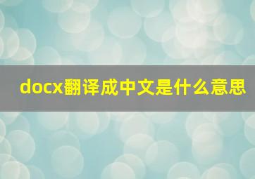 docx翻译成中文是什么意思