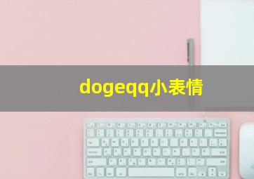 dogeqq小表情