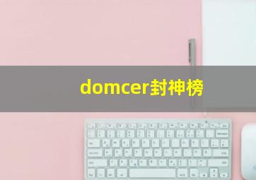 domcer封神榜