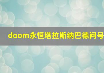 doom永恒塔拉斯纳巴德问号