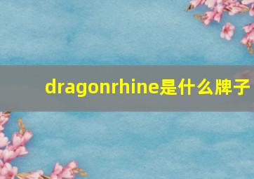 dragonrhine是什么牌子