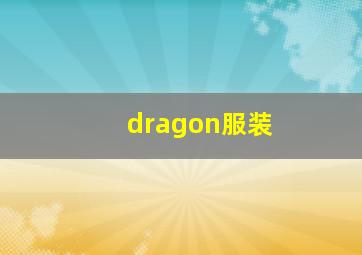 dragon服装