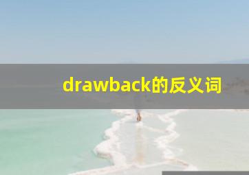 drawback的反义词