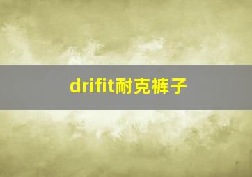 drifit耐克裤子