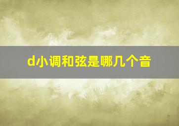 d小调和弦是哪几个音