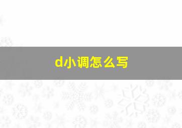 d小调怎么写