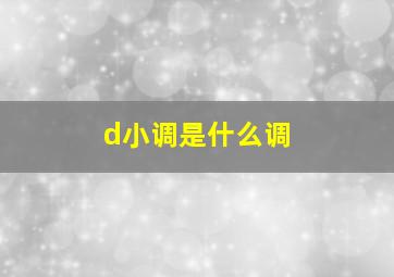 d小调是什么调