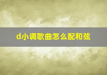 d小调歌曲怎么配和弦