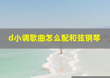 d小调歌曲怎么配和弦钢琴