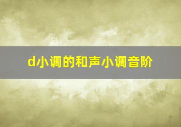 d小调的和声小调音阶