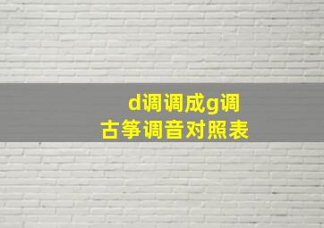 d调调成g调古筝调音对照表