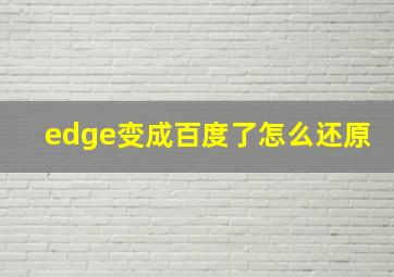 edge变成百度了怎么还原