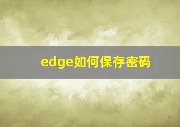 edge如何保存密码