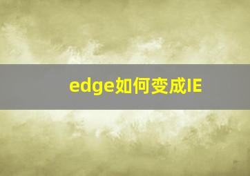 edge如何变成IE