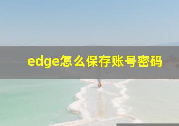 edge怎么保存账号密码