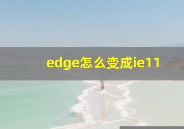 edge怎么变成ie11