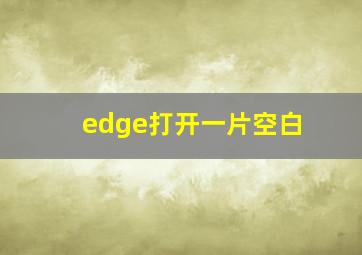 edge打开一片空白