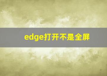 edge打开不是全屏