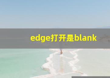 edge打开是blank