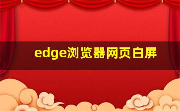 edge浏览器网页白屏