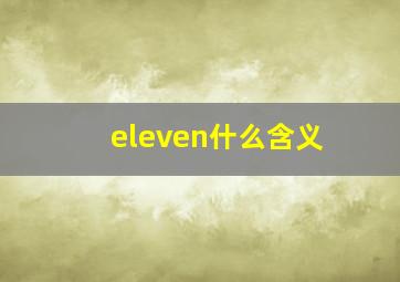 eleven什么含义