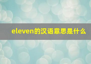 eleven的汉语意思是什么