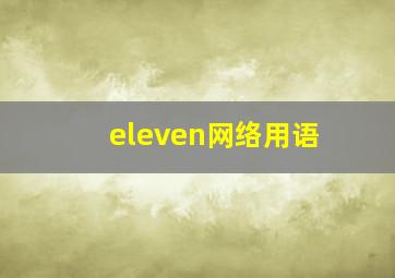 eleven网络用语