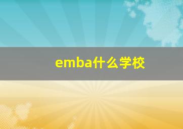 emba什么学校