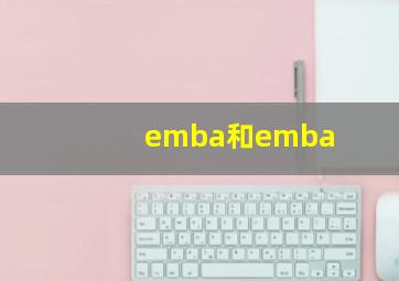 emba和emba