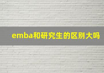 emba和研究生的区别大吗