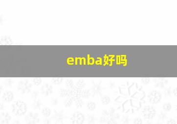 emba好吗