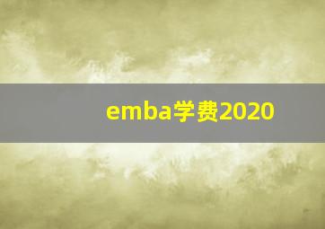 emba学费2020