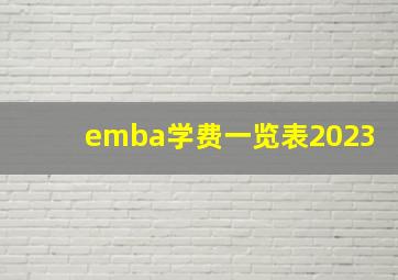 emba学费一览表2023