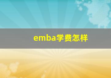 emba学费怎样