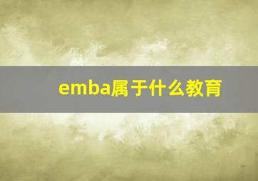 emba属于什么教育