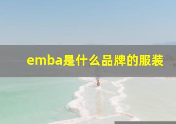 emba是什么品牌的服装