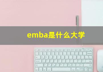 emba是什么大学